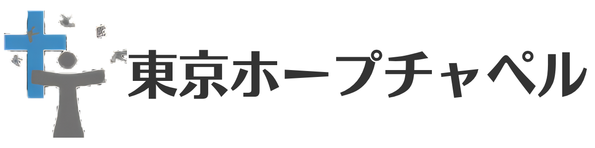 東京ホープチャペル